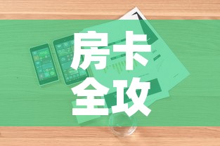 房卡全攻略“微信炸 金花如何自建房间”详细房卡教程