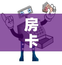 房卡必备教程“买房卡的微信炸 金花代理”房卡链接获取