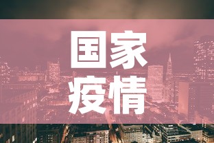 国家疫情新增:国家疫情新增病例 国家疫情新增:国家疫情新增病例