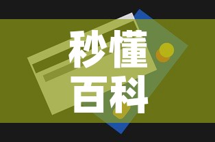 秒懂百科“微信玩金花房间卡”房卡获取方式