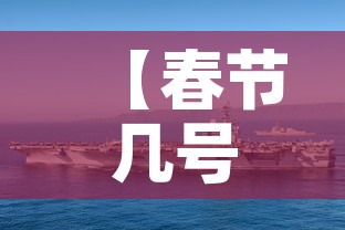 【春节几号·春节几号免高速费】
