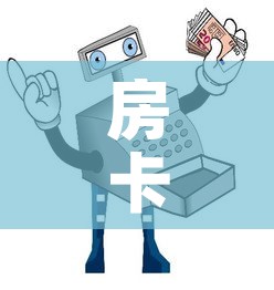 房卡必备教程“微信金花在哪买房间卡”详细房卡使用教程