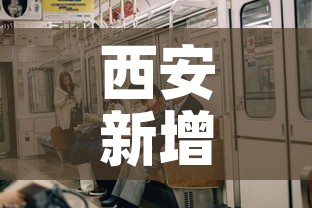 西安新增多少疫情人员了 → 西安新增冠状病毒人数 西安新增多少疫情人员了 → 西安新增冠状病毒人数
