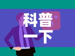 科普一下“微信炸 金花房卡在哪里购买”链接房卡在哪里获取