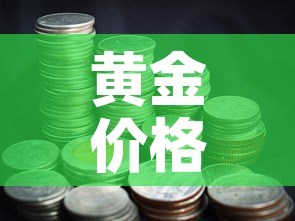 黄金价格手链4颗多少钱：四克黄金手链