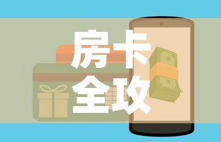 房卡全攻略“哪里能买炸 金花房卡”详细房卡教程