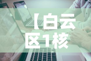 【白云区1核酸阳性人员详情公布·白云区全员核酸检测通告】 【白云区1核酸阳性人员详情公布·白云区全员核酸检测通告】