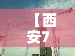 【西安7天临时性管控,西安发布紧急提醒】