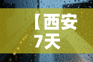 【西安7天临时性管控,西安发布紧急提醒】