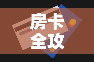 房卡全攻略“斗牛房卡找谁购买”购买房卡介绍