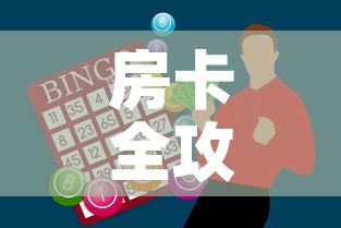 房卡全攻略“斗牛房卡找谁购买	”购买房卡介绍