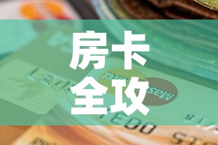房卡全攻略“斗牛房卡找谁购买”购买房卡介绍