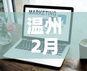温州2月1日新增疫情数:2月7日温州疫情情况怎么样 温州2月1日新增疫情数:2月7日温州疫情情况怎么样