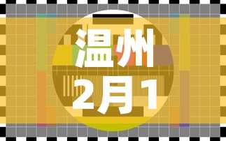 温州2月1日新增疫情数:2月7日温州疫情情况怎么样 温州2月1日新增疫情数:2月7日温州疫情情况怎么样