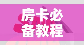 房卡必备教程“在哪里买炸 金花房卡便宜点”详细房卡怎么购买教程