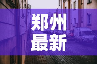 郑州最新疫情防范区地图：郑州最新疫情地图实时更新