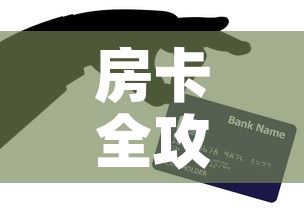 房卡全攻略“在哪里买炸 金花房卡”房卡详细充值