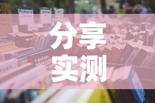 分享实测“微信金花房卡如何充值”详细房卡怎么购买教程