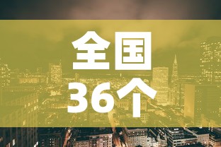 全国36个中风险地区 → 36个中风险区都有哪里 全国36个中风险地区 → 36个中风险区都有哪里