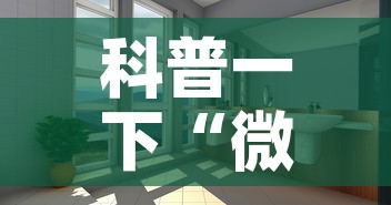 科普一下“微信怎么炸 金花自建房间步骤”详细房卡教程