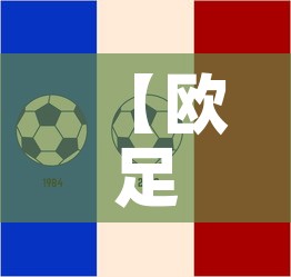 【欧足联足球最新疫情情况,欧足联比赛日程】