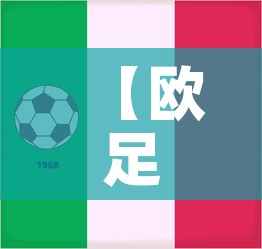 【欧足联足球最新疫情情况,欧足联比赛日程】