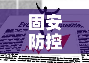 固安防控疫情政策最新—(固安疫情防控通知) 固安防控疫情政策最新—(固安疫情防控通知)