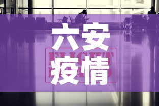 六安疫情最新数据消息›六安疫情最新进展