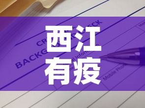 西江有疫情最新报告消息：西江疫情最新情况