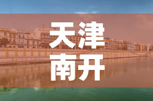 天津南开钻石山租金价格 → 南开区钻石山在哪个街道 天津南开钻石山租金价格 → 南开区钻石山在哪个街道
