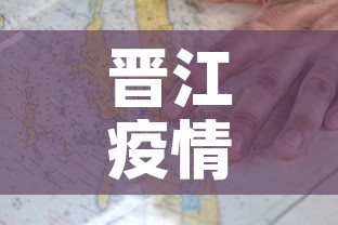 晋江疫情防控地图最新:晋江疫情防控地图最新公告 晋江疫情防控地图最新:晋江疫情防控地图最新公告