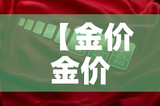 【金价金价2021·金价金价实时】