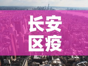 长安区疫情7月1日新增 → 长安区疫情通报 长安区疫情7月1日新增 → 长安区疫情通报