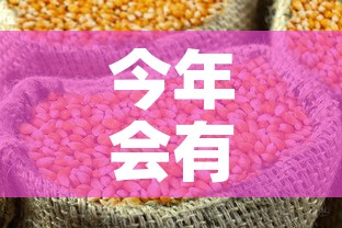 今年会有黄金价格上涨吗 → 今年黄金会下跌吗 今年会有黄金价格上涨吗 → 今年黄金会下跌吗