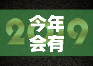 今年会有黄金价格上涨吗 → 今年黄金会下跌吗 今年会有黄金价格上涨吗 → 今年黄金会下跌吗