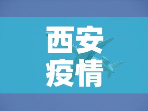 西安疫情的最新动态—(西安疫情的最新动态图) 西安疫情的最新动态—(西安疫情的最新动态图)