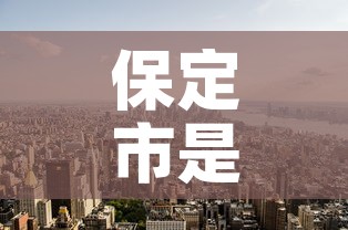 保定市是疫情高风险地区吗›保定是高风险还是低风险地区 保定市是疫情高风险地区吗›保定是高风险还是低风险地区