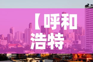【呼和浩特一楼租金价格,呼和浩特市一楼带小院出售】