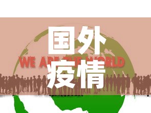 国外疫情每日新增多少人 → 国外疫情每日新增病例