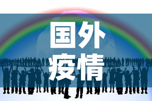 国外疫情每日新增多少人 → 国外疫情每日新增病例