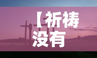【祈祷没有新增疫情,祈祷没事】
