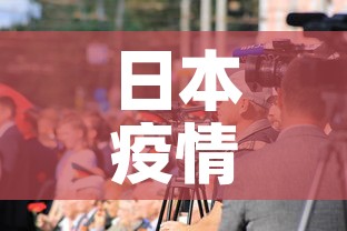 日本疫情新增视频 → 日本疫情最新新增病例 日本疫情新增视频 → 日本疫情最新新增病例