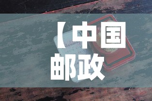 【中国邮政平邮·中国邮政平邮客服】 【中国邮政平邮·中国邮政平邮客服】