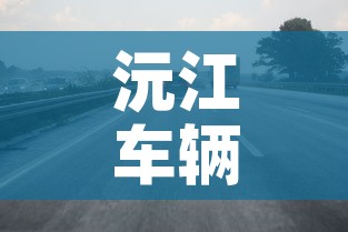 沅江车辆限行›沅江遂道限行