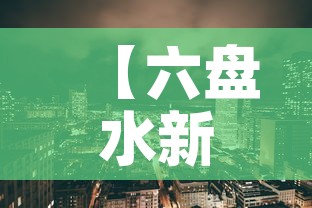 【六盘水新增疫情是哪里的·六盘水疫情况】