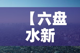 【六盘水新增疫情是哪里的·六盘水疫情况】