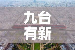 九台有新疫情吗今天新增 → 九台区新冠最新消息