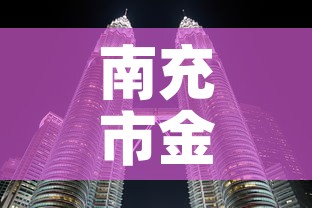 南充市金多福黄金价格 → 南充今天千足金金价 南充市金多福黄金价格 → 南充今天千足金金价