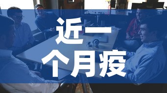 近一个月疫情新增人员›近一个月国内疫情最新消息 近一个月疫情新增人员›近一个月国内疫情最新消息