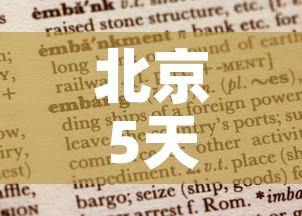 北京5天已报告106例确诊病例 → 北京15天确诊280例
